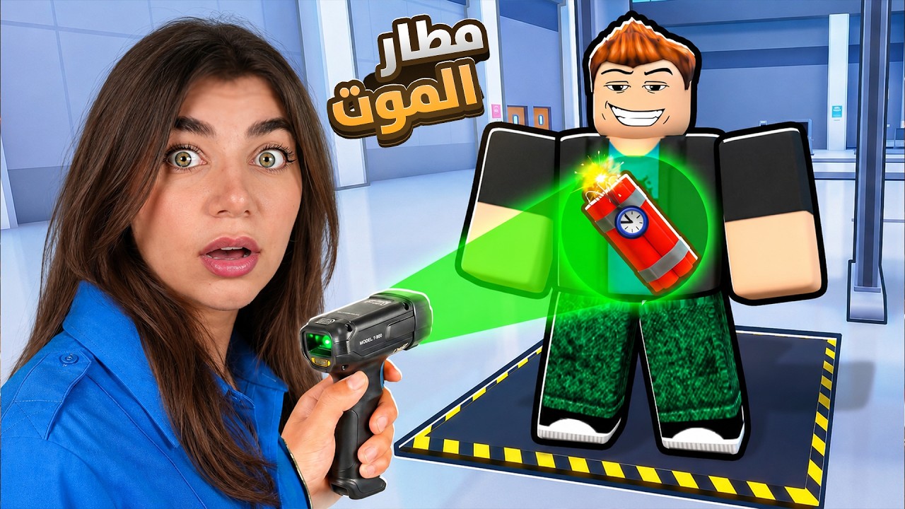 اشتغلت حارسة امن بمطار روبلوكس ليوم كامل - roblox