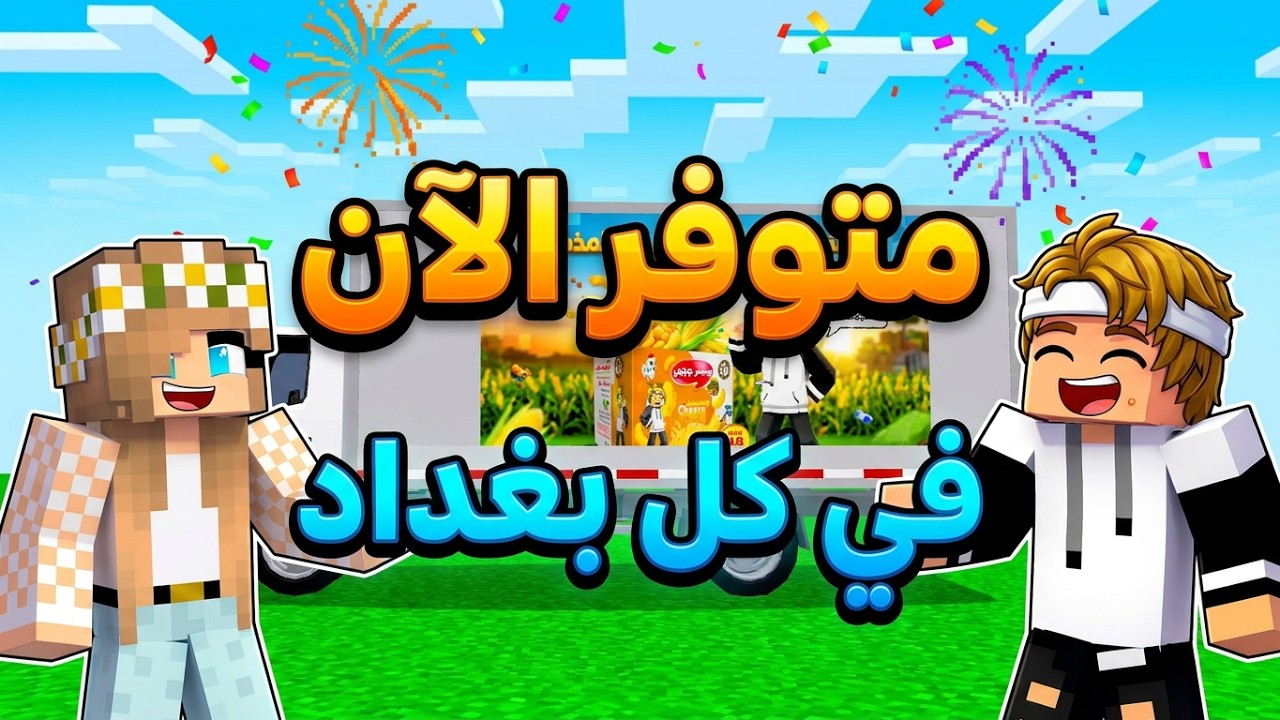 شيبس جيجي أصبح متوفر في كل مناطق بغداد. وقريباً في كل العراق🎊🎉