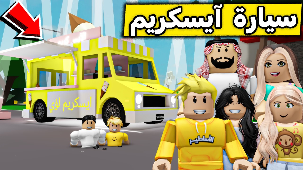 عائلة روبلوكس #666 | سيارة آيس كريم لؤي 🍨🍦😍🔥