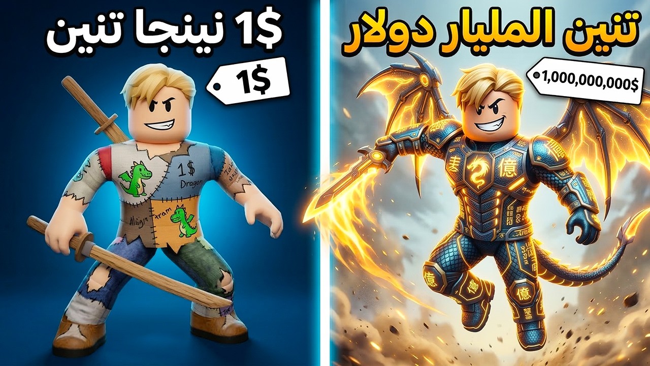 فيلم روبلوكس : تطور نينجا التنين من 1$ لـ 1,000,000,000$! 🐲💎 مواجهة ملك الشياطين🤯