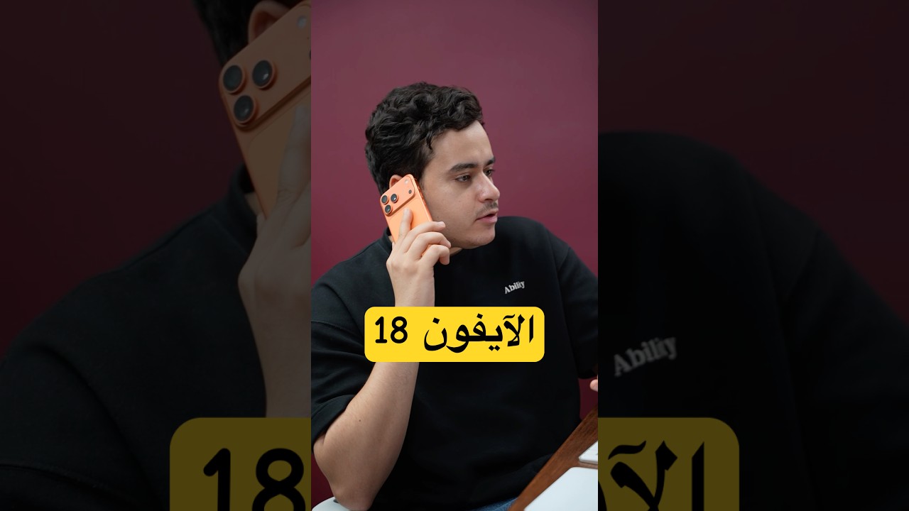 آيفون 18 رسميا من أبل 🤯