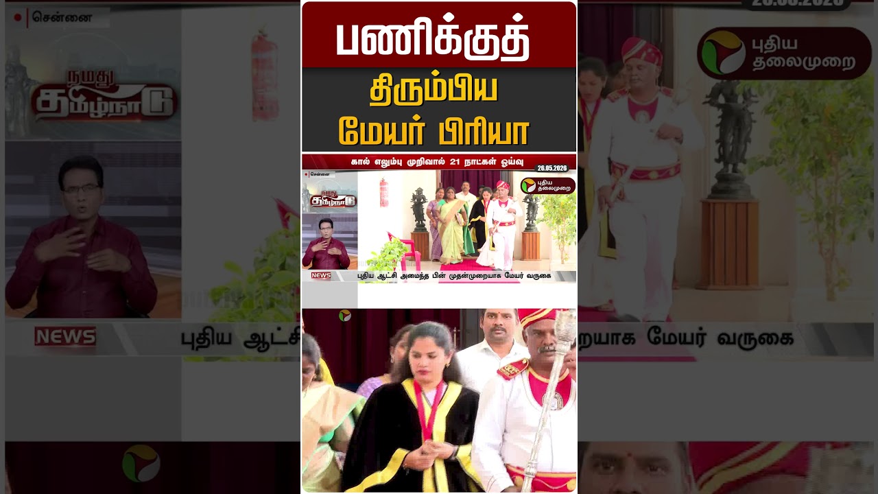 பணிக்குத் திரும்பிய மேயர் பிரியா #shorts