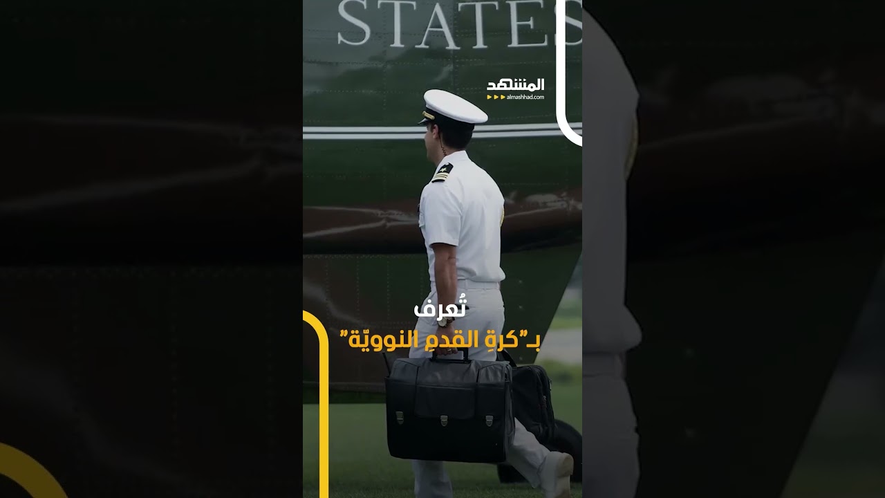 رحلة الرئيس الأميركي.. أخطر تحرك على وجه الأرض.. #اخبار_المشهد