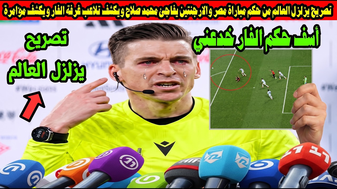 تصريح يزلزل العالم من حكم مباراة مصر والارجنتين يفاجئ محمد صلاح ويكشف تلاعب غرفة الفار ويكشف مؤامرة