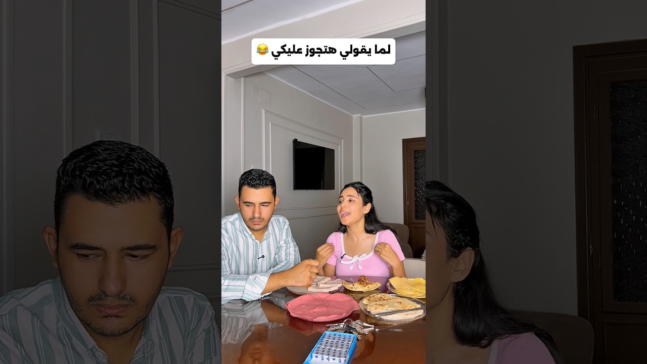 عايز يتجوز عليا 🤷🏻‍♀️😂