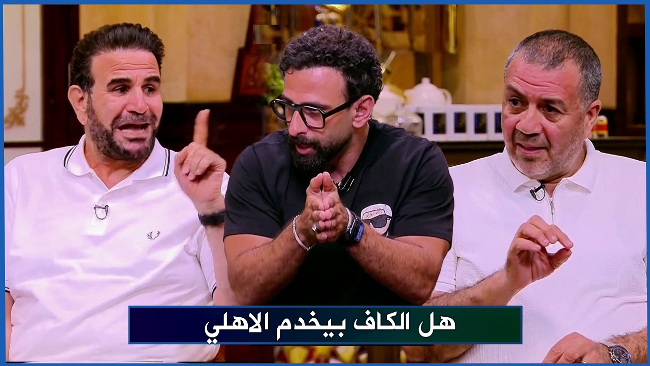 مشادة كبيرة بين ابراهيم المنيسي و احمد الخضري بسبب اخبار مشاركة الاهلي في بطولة افريقيا