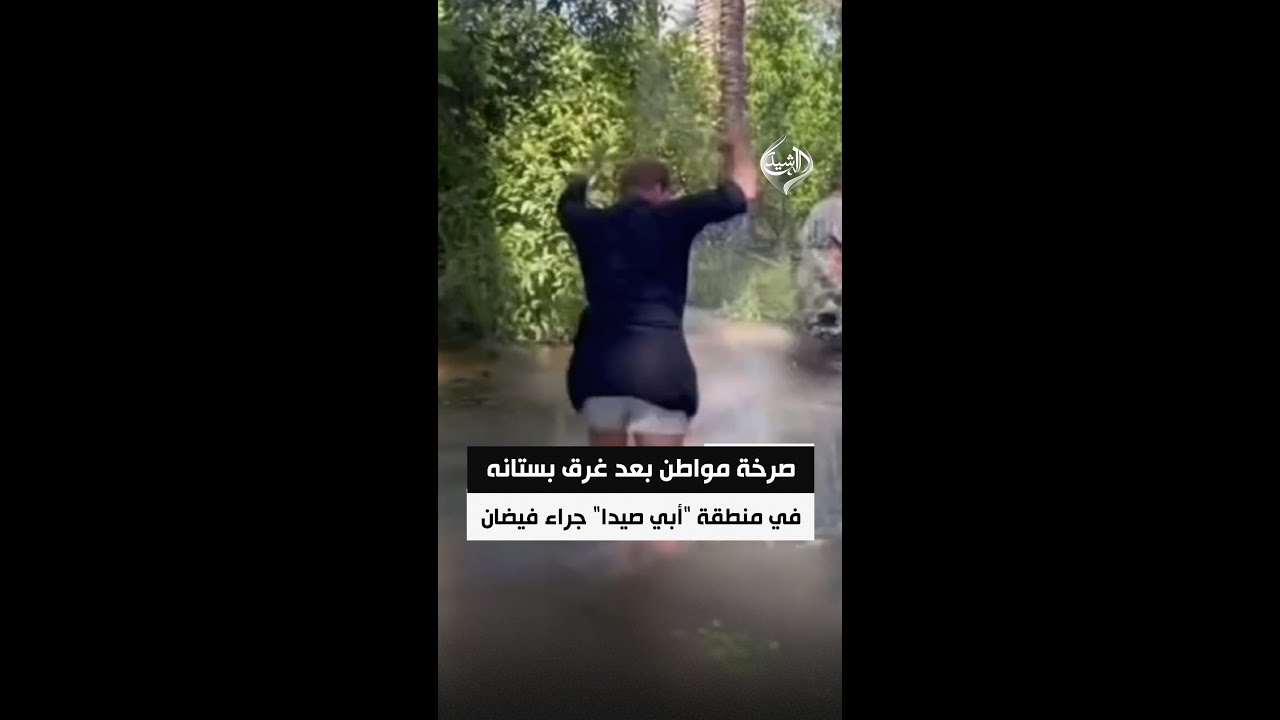 صرخة مواطن بعد غرق بستانه في منطقة "أبي صيدا" جراء فيضان نهر ديالى