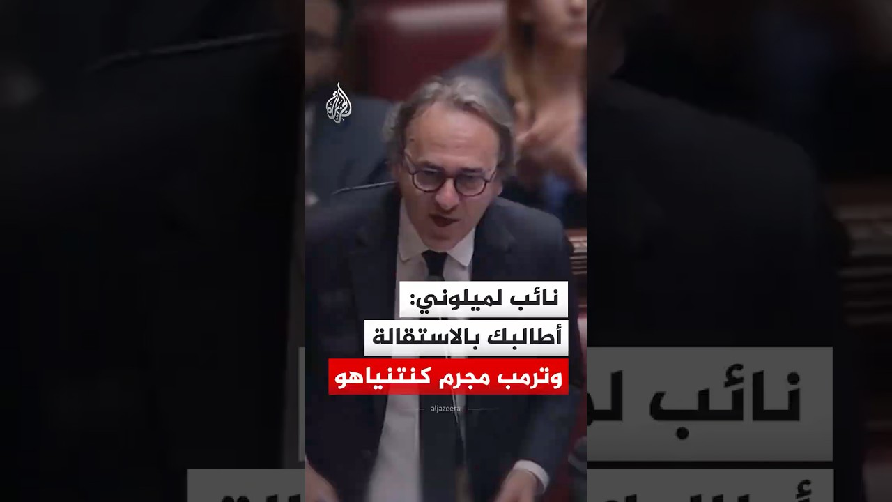 نائب لميلوني: أطالبك بالاستقالة وترمب مجرم كنتنياهو