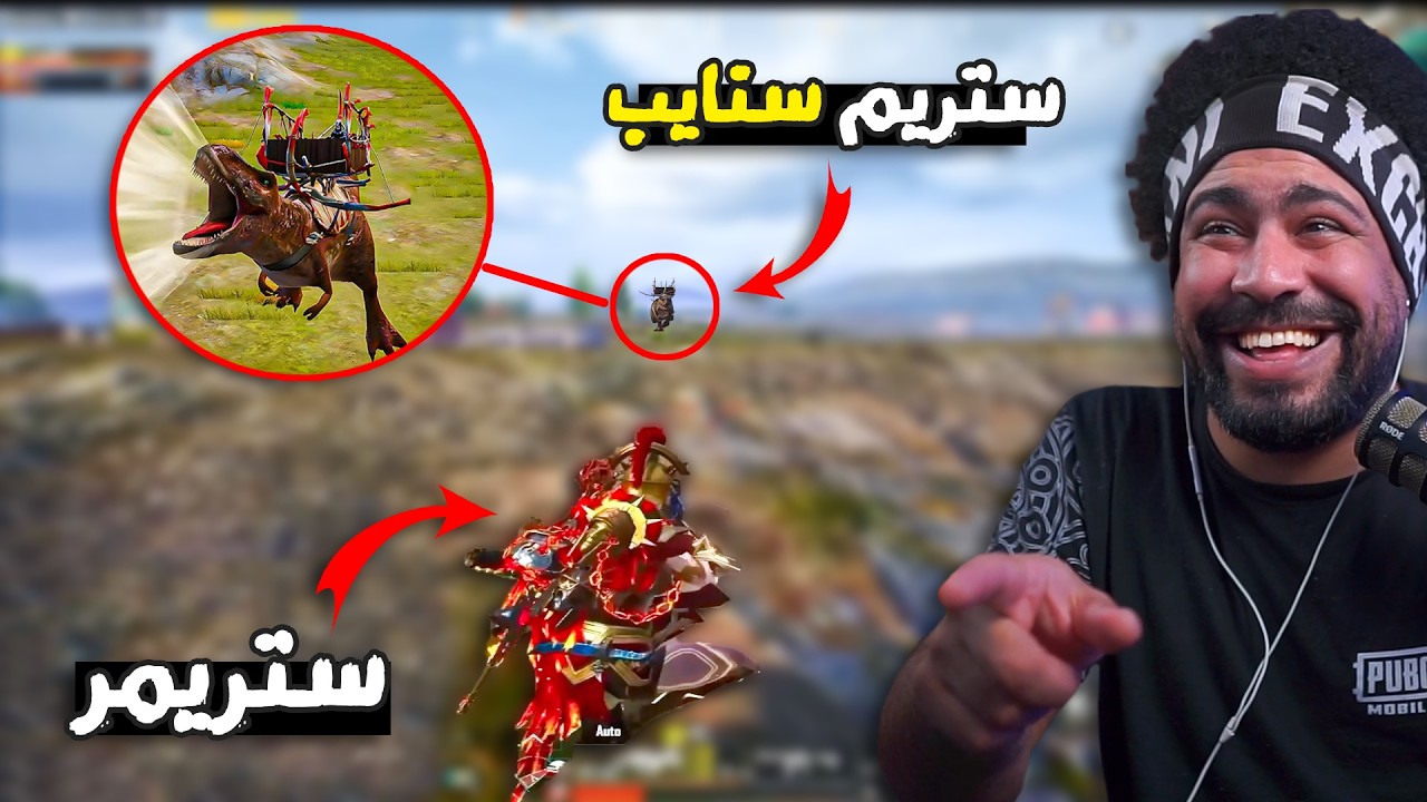 قاطع الطريق يستفز الاستريمرز بالديناصور 😂 | ببجي موبايل