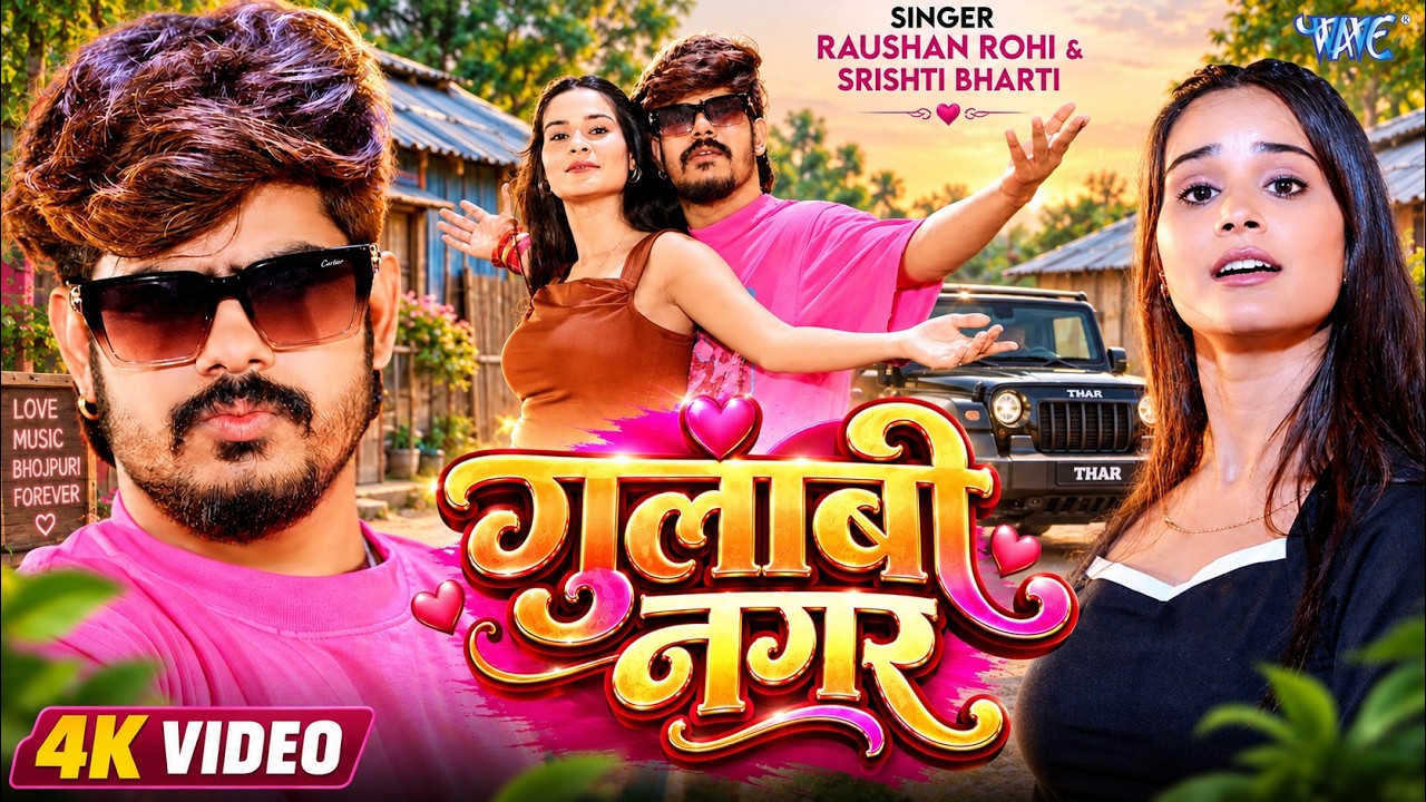 #Video | गुलाबी नगर | #Raushan Rohi | #Srishti Bharti | Gulabi Nagar | New #Magahi Song 2026