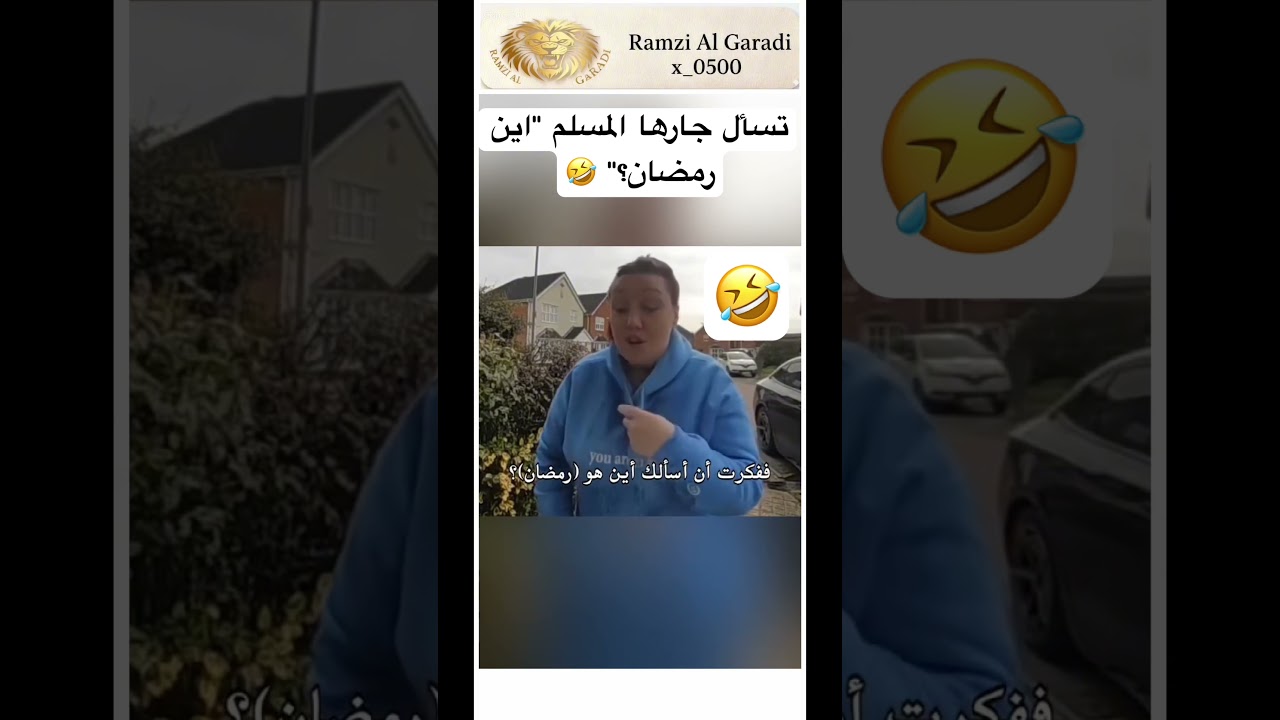 تسأل جارها المسلم "اين رمضان #ثقة_بالنفس #اكسبلور #ضحك #اعتني #اهميه #شلتنا #ترند #ورك #authenticsel