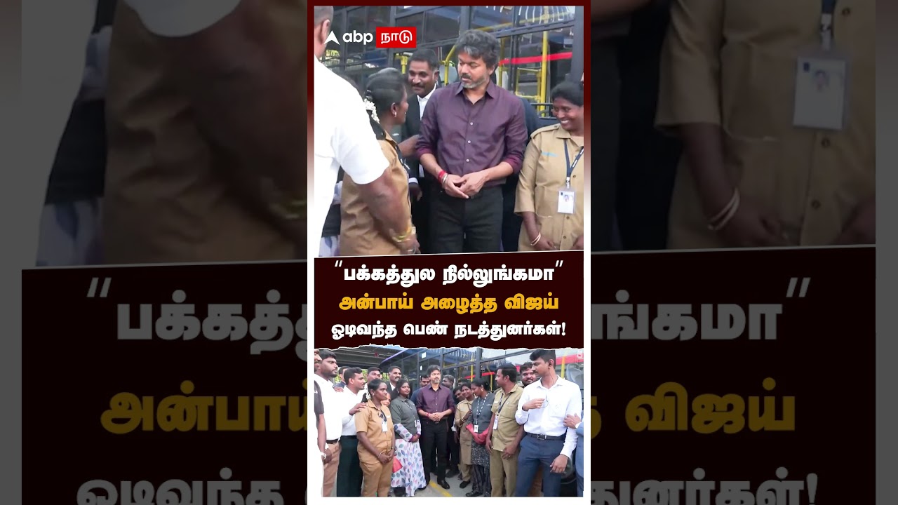 CM Vijay | "பக்கத்துல நில்லுங்கமா" அன்பாய் அழைத்த விஜய் ஓடிவந்த பெண் நடத்துனர்கள்! | TVK