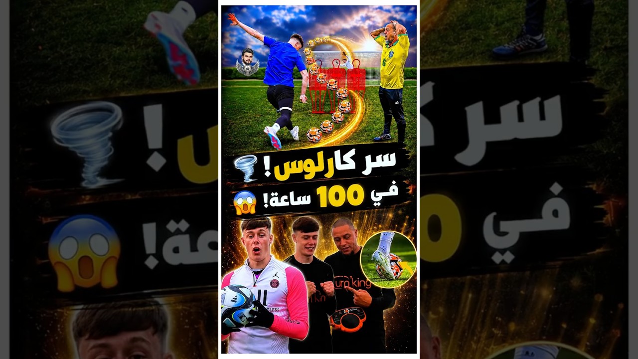 100 ساعة تدريب... عشان يشوط قدام روبرتو كارلوس ! 😳⚽