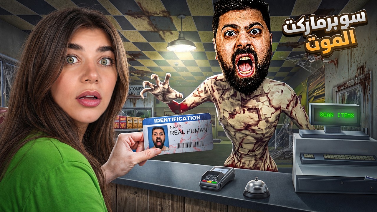فتحت سوبرماركت للزوار مع احمد 💀