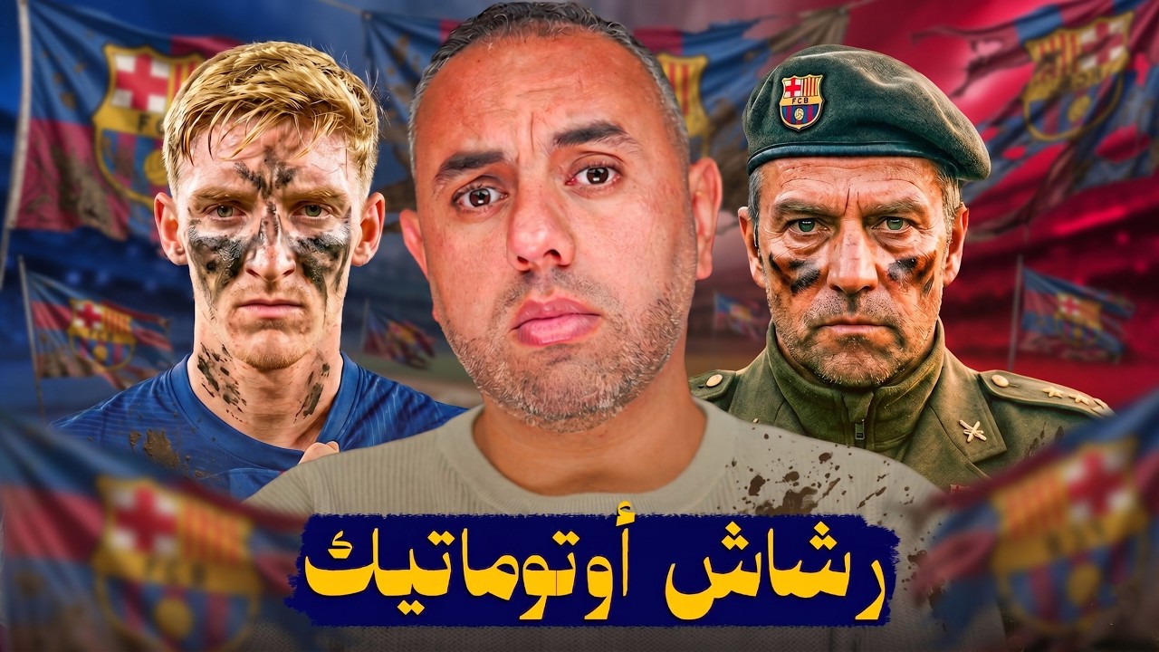غوردون إلى برشلونة.. دبابة إنجليزية يقودها جنرال ألماني