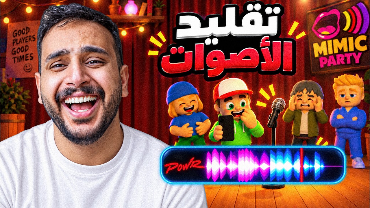 تحدي تقليد الاصوات🗣️( نسخة باور 🤣🔥)