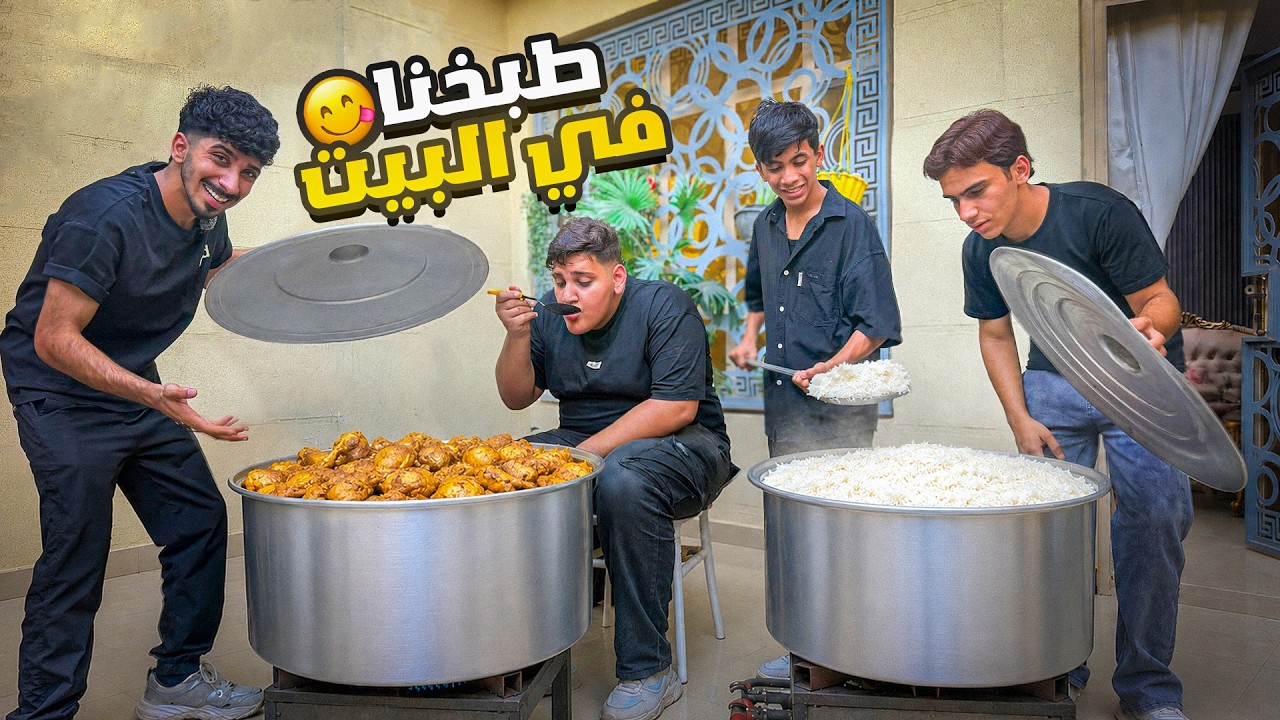 طبخنا احنا ولشباب في البيت‏ ‏بمحرم ￼￼😍❤️
