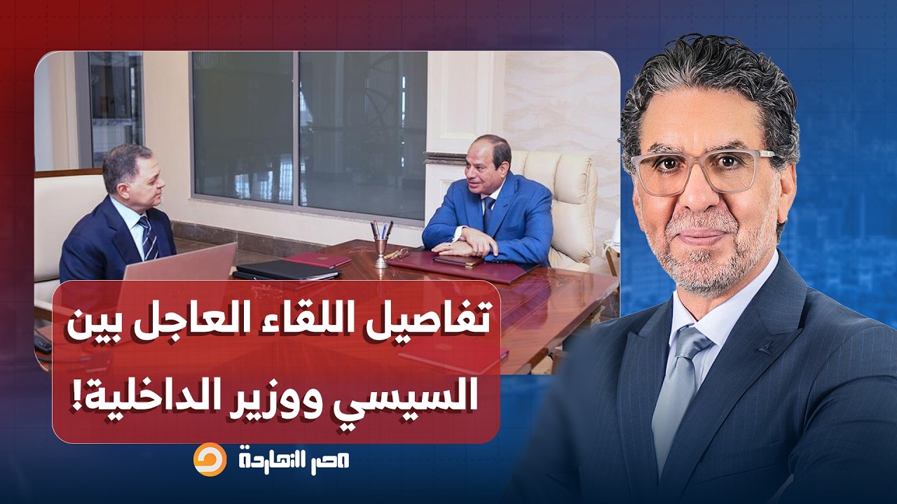 ناصر يكشف تفاصيل اللقاء العاجل بين السيسي ووزير الداخلية.. ما علاقة الثورة؟!