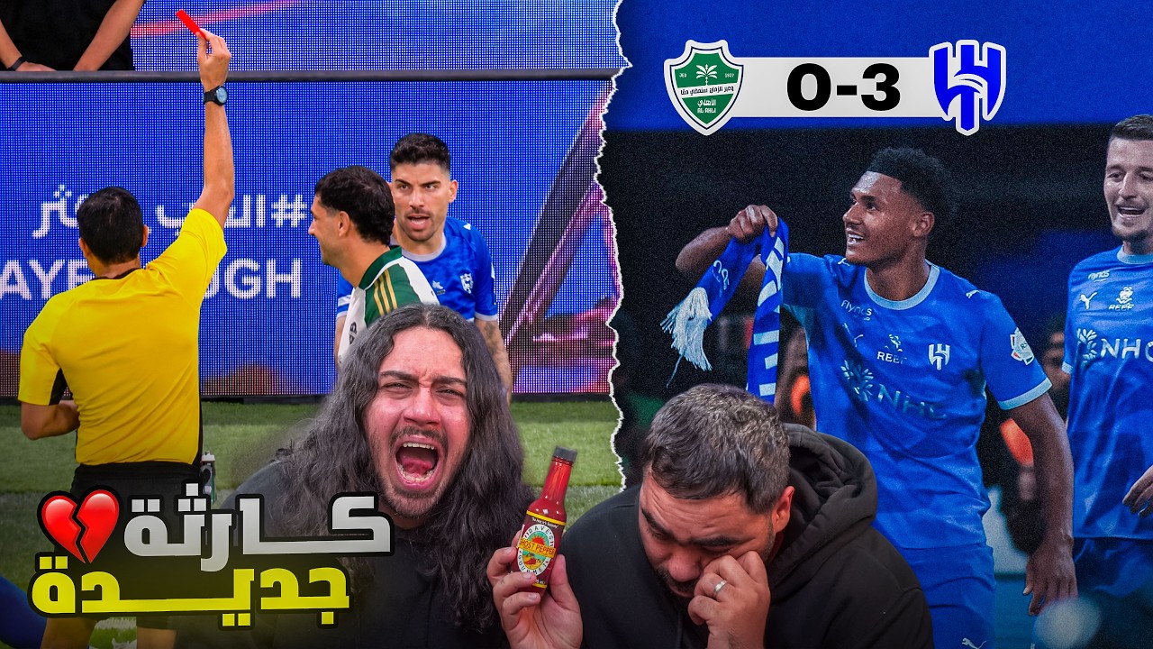 كلاسيكو الهلال ضد الاهلي 3-0 😱😱| اعصابنا انهارت 😡😢 | ردة فعل اهلاوية مباشرة 💔💚