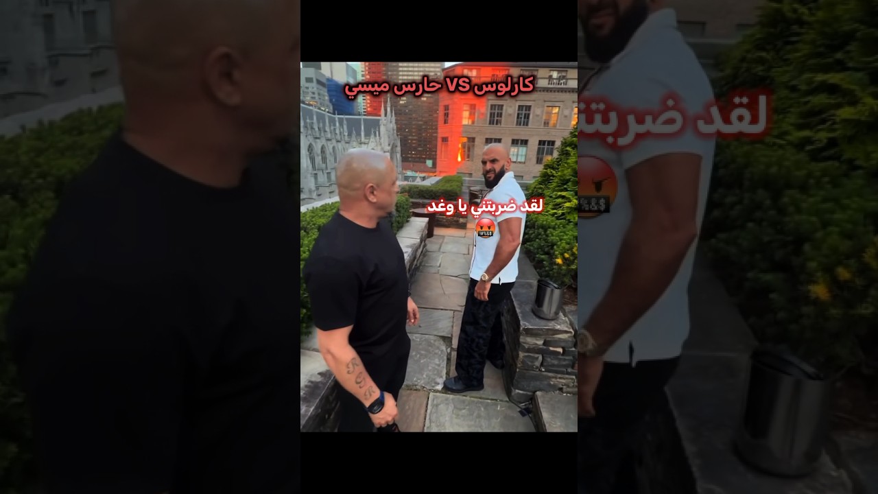لا تقترب من قدم كارلوس! 🥶☠️🔥