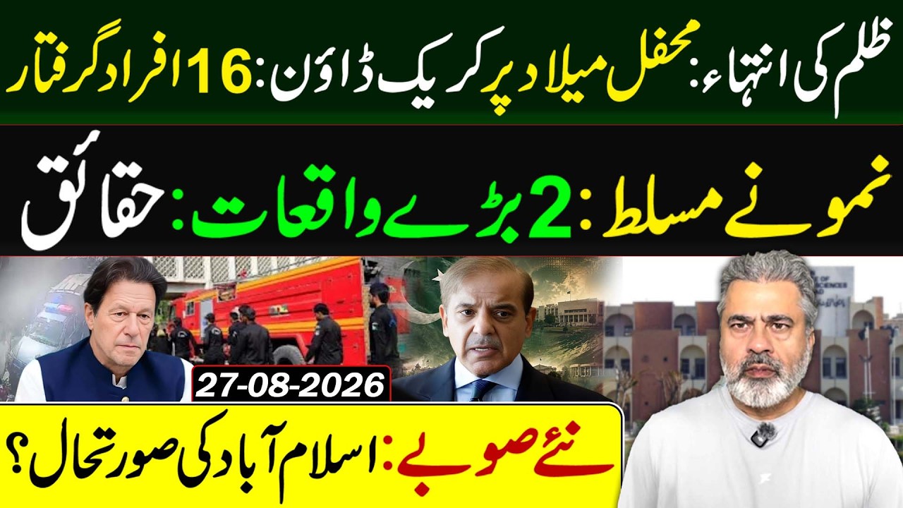 Mehfil-e-Milad Crackdown: 16 Arrested | 2 Major Incidents Exposed | Islamabad & New Provinces Update