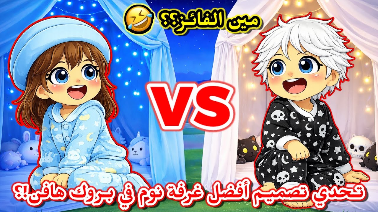 تحدي تصميم أفضل غرفة نوم في بروك هافن 🛏 🥹⁉️  || سوينا حفلة بيجامات🎉 Brookhaven 