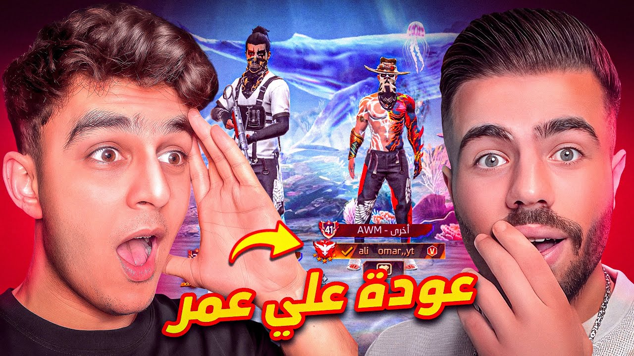 رسميا عودة علي عمر الي الشراكة مره اخرى !
