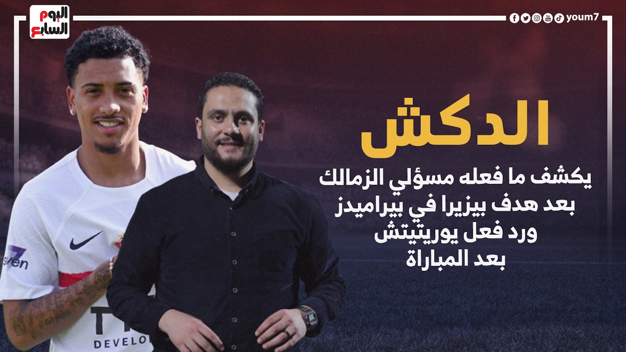 الدكش يكشف ما فعله مسؤلي الزمالك بعد هدف بيزيرا في بيراميدز ورد فعل يوريتيتش بعد المباراة