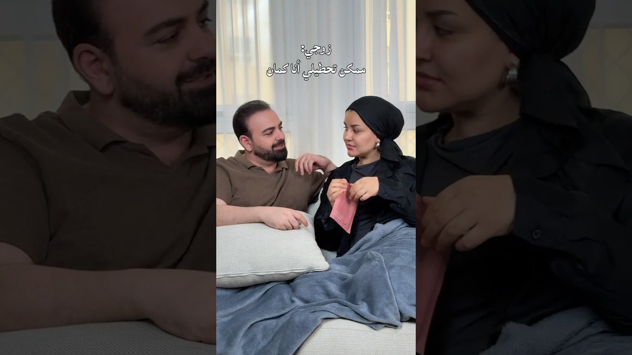 مدلعاه ولا مش مدلعاه ؟! 🤣 #couples #relatable #marriedlife