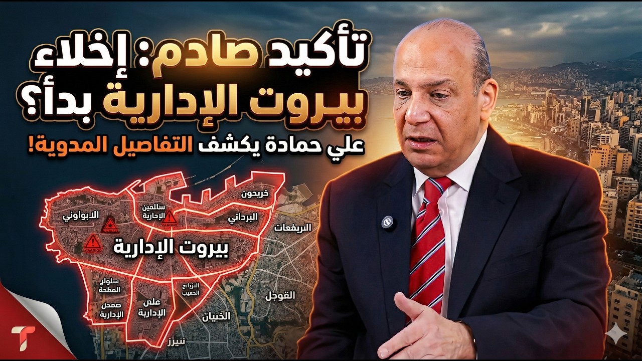 علي حمادة: أوامر إخلاء داخل بيروت الإدارية قريباً.. هذه هي المناطق!