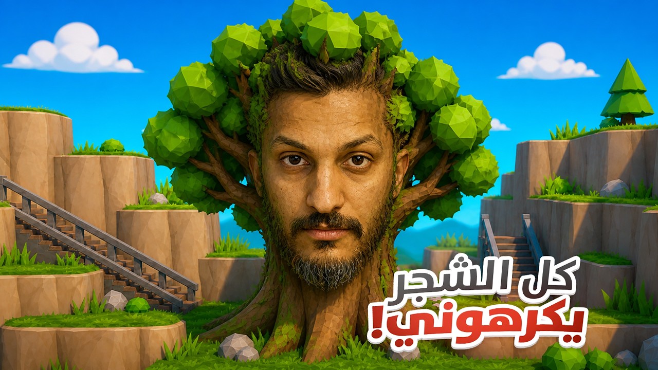 كل الأشجار يكرهوني!