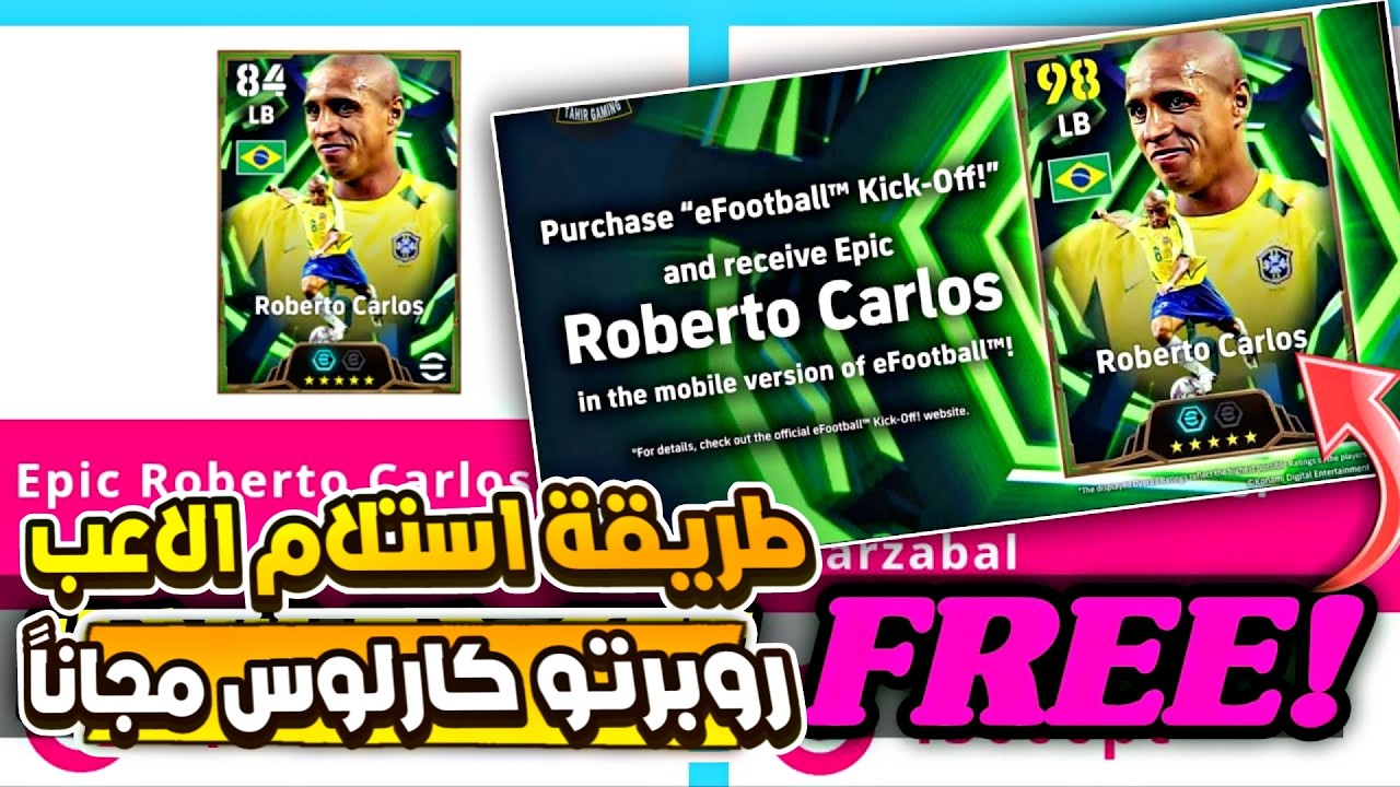 طريقة الحصول علي Roberto Carlos مجاناً 😍 الحق قبل الندم والعدد محدود جدا ✅ efootball 2026 mobile