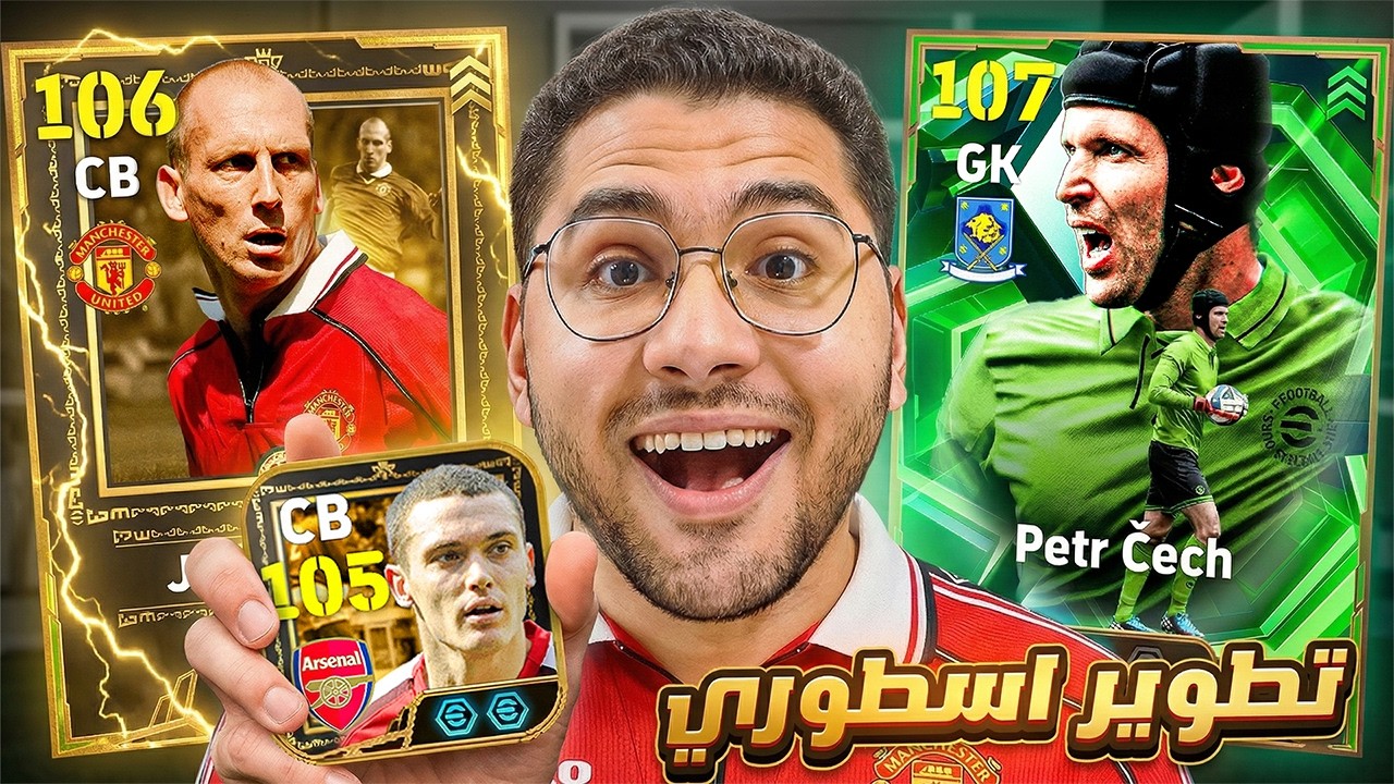 طورت حساب مشترك 🤯 بأقوي حارس مرمي ومدافع في اللعبة !! 😍☠️ بيتر تشيك و ستام 🔥 || eFootball 26