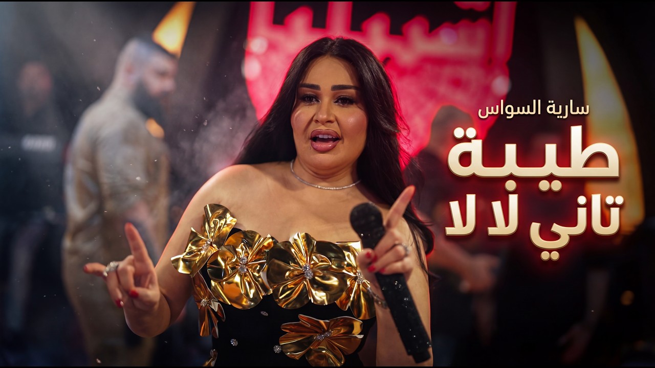 سارية السواس - طيبة تاني لا لا - المعزوفة الجديدة ترند الموسم