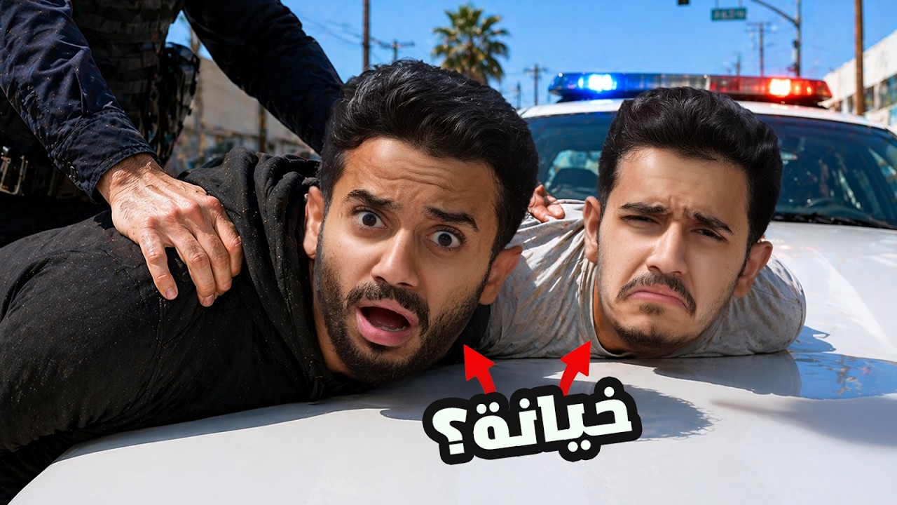 خطف أعضاء العصابة ( أقوى خيانة ) !!