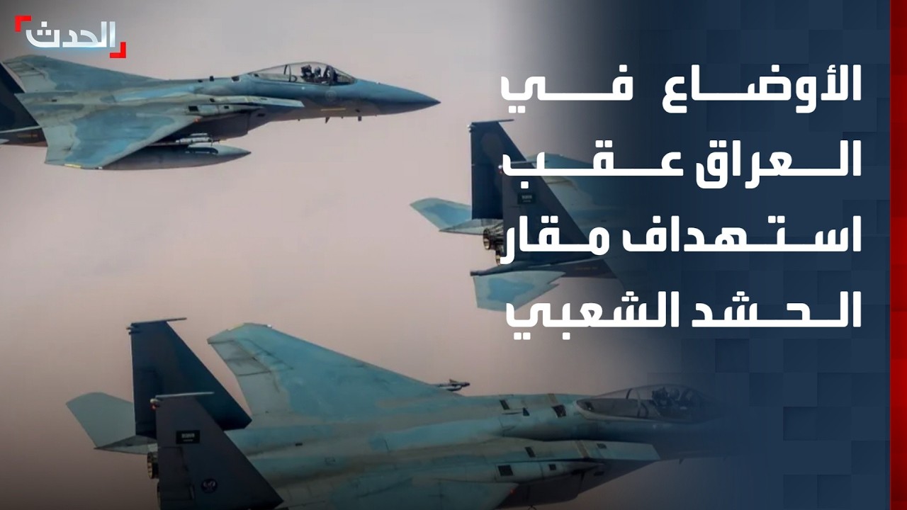"الحدث" ترصد الأوضاع في العراق عقب استهداف مقار الحشد الشعبي في البصرة