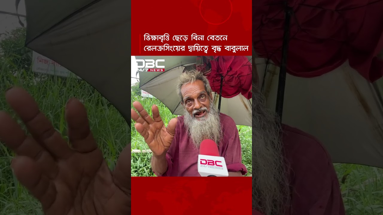 কোনো স্বীকৃতি নেই, ৭০ বছরের বাবুলাল বাঁচাচ্ছেন হাজারো মানুষের প্রাণ | DBC News Special