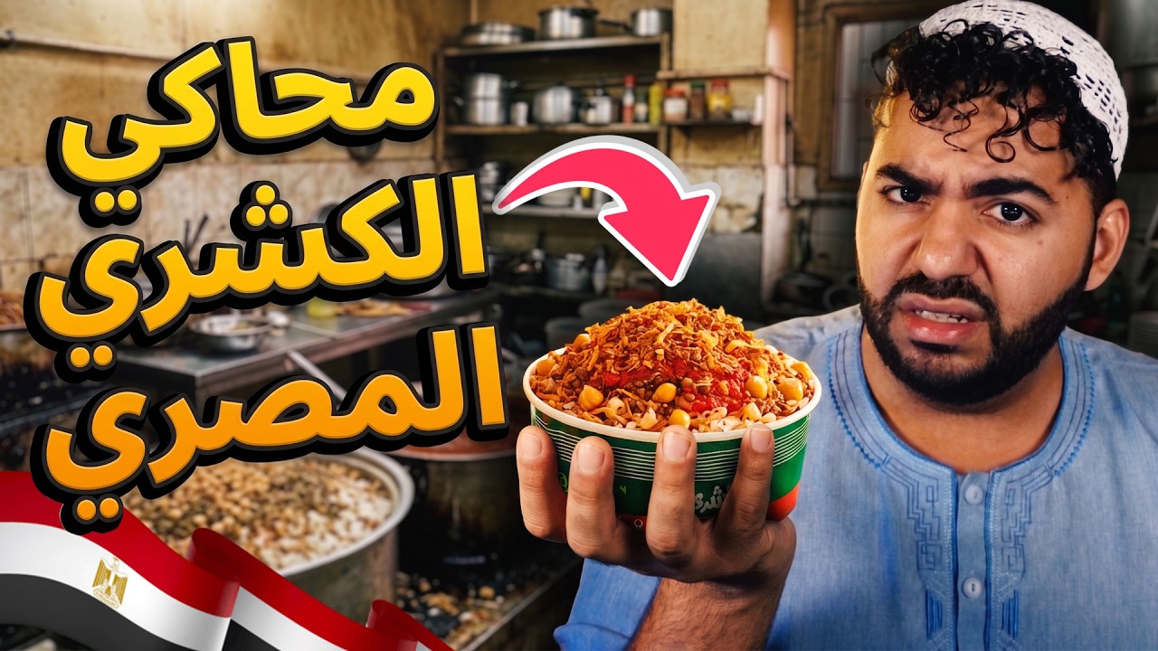 كشري و طواجن مع تسمم مجاني😂 | لعبة مصرية مسخرة 😂 | محاكي الكشري 🍚