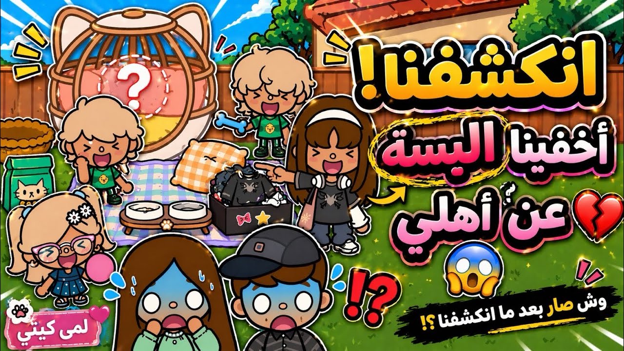 عائله توكا بوكا🌷حلقه (١٠٧ )  أخفينا البسه عن اهلي😰😱معقوله انكشفنا|تابعو إلى الاخير …🔥🔥🔥