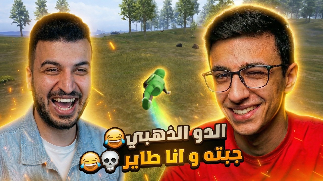 جيم كلو عياط وصياح 😂 | الدو الذهبي 🔥