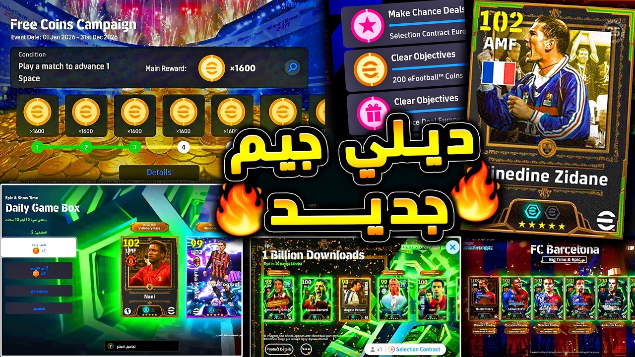 اخيرا ديلي جيم جديد ومكافأت جديدة 🔥🤯 موعد التحديث الرسمي واهم الاخبار !!😱|efootball 2026