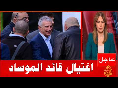 عاجل اسرائيل تعلن اغتيال اكبر قائد فى الموساد ونتنياهو مهدد بالاعتقال