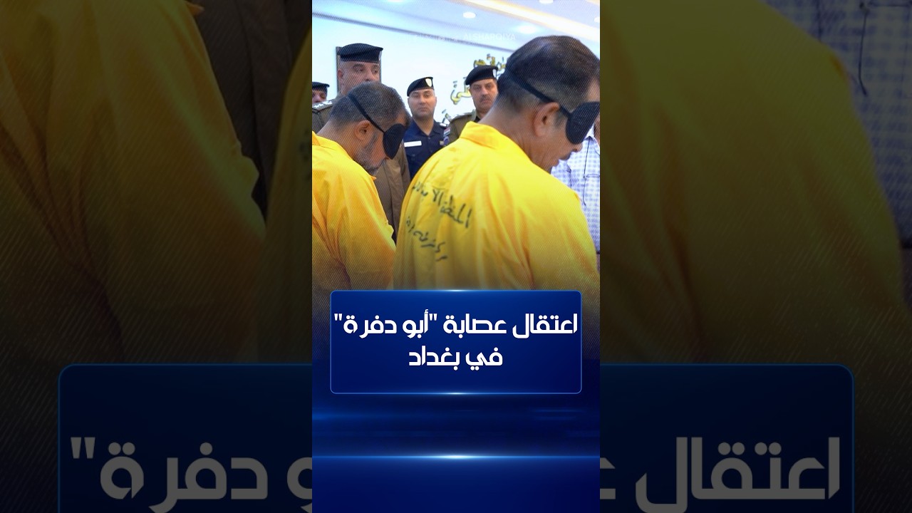 اعتقال عصابة "أبو دفرة" في بغداد ..العصابة تتربص بسائقين مسنين لافتعال حادث وطلب فصل عشائري