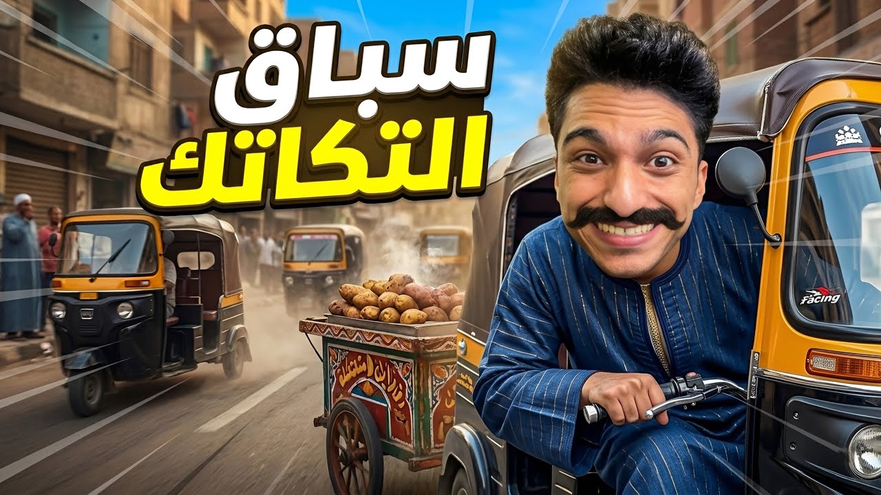 طورت عربيه بطاطا 🥔 وبقيت غني واشتركت في سباق التكاتك 😂🥔 | AbuBatata