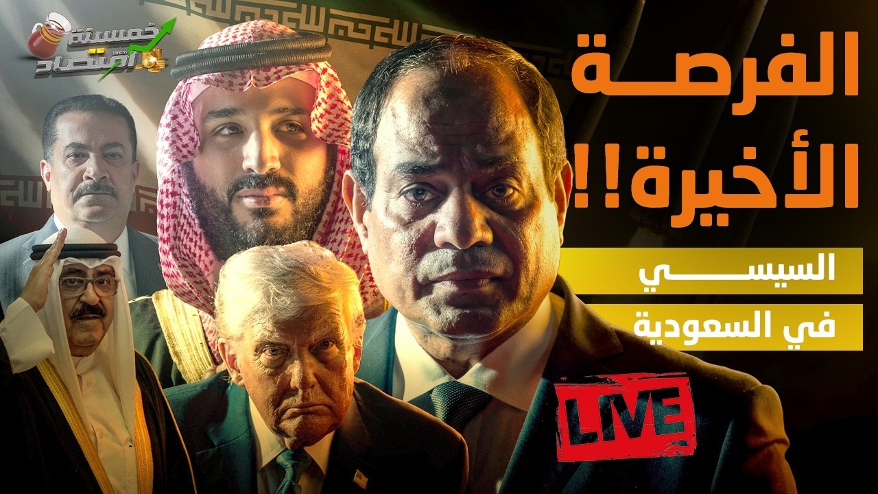 الفرصة الأخيرة.. السيسي في السعودية وتوتر في الكويت والعراق.. ماذا يحدث خلف الكواليس؟