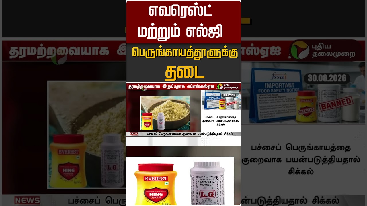 எவரெஸ்ட் மற்றும் எல்ஜி பெருங்காயத்தூளுக்கு தடை #shorts