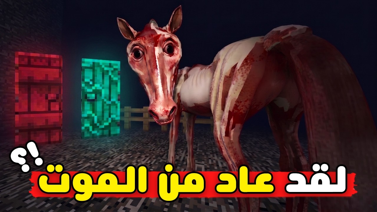 لقد عاد من الموت !! | عودة الحصان ابو رقبة طويلة | شرح مود الابواب | 2doors.jar Story Explained
