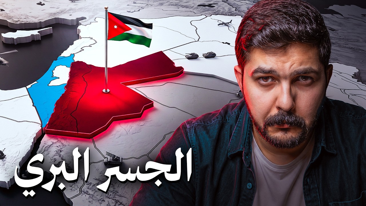 لماذا دعمت الاردن اسرائيل في الحرب ؟