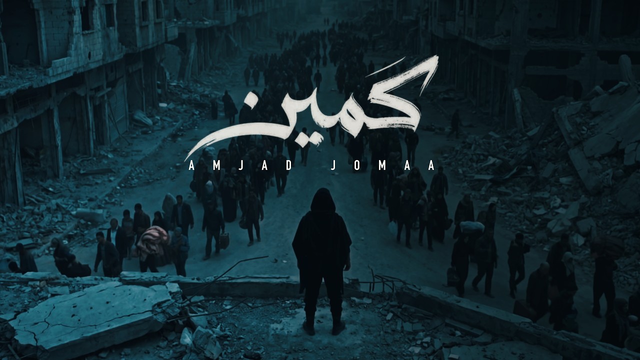 Amjad Jomaa - Kamin (Official Music Video) | أمجد جمعة - كمين