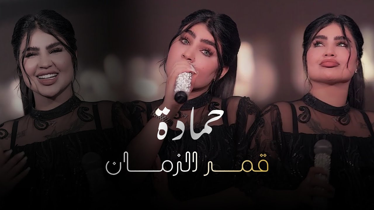 قمر الزمان – حمودي حمادة (الحفلة الاصلية 2026) | Qamer Al Zaman (Official party Video 2026)